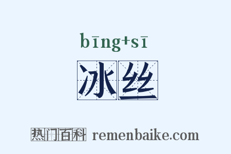 冰丝是什么意思的图片